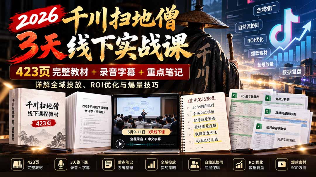 2026千川扫地僧3天线下实战课:423页完整教材+录音字幕+重点笔记,详解全域投放、ROI优化与爆量技巧-91副业网