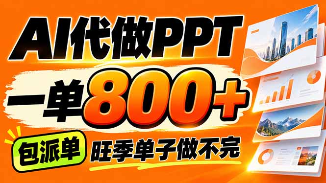 AI写作接单，一单200-800+，多劳多得，单子接不完【附工具+指令】-91副业网