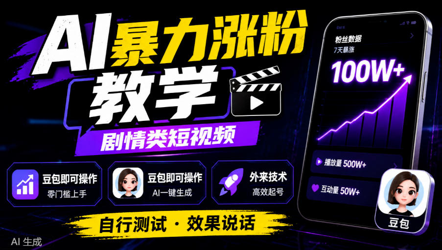 AI暴力涨粉教学,剧情类短视频,豆包即可操作,外来技术,自行测试-91副业网