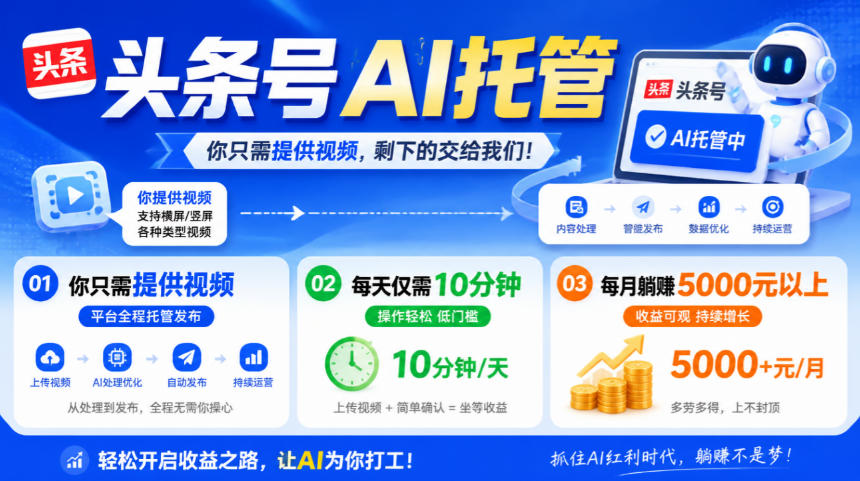 头条号AI托管，我提供视频，你发布，每天10分钟，月躺賺5000+【揭秘】-91副业网