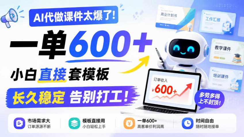 AI代做课件太爆了!一单600+,小白直接套模板,长久稳定告别打工!【揭秘】-91副业网