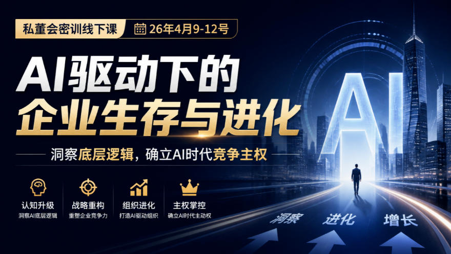 某私董会密训线下课(26年4月9-12号)，AI驱动下的企业生存与进化，洞察底层逻辑，确立AI时代竞争主权-91副业网