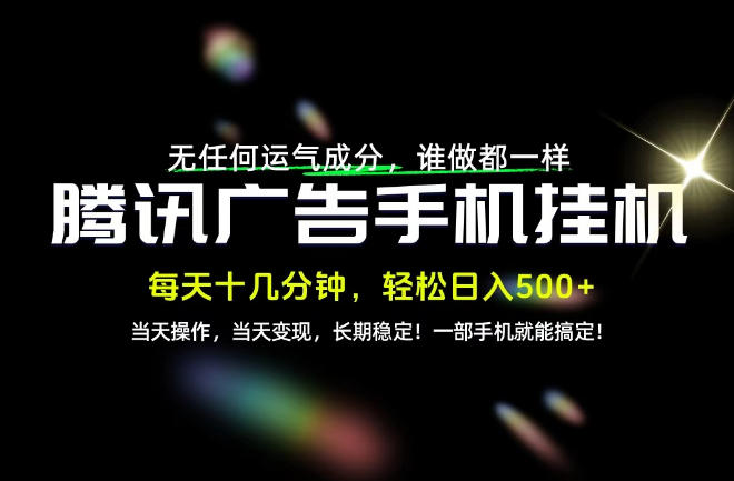 没有任何运气成分,谁做都一样,一部手机,轻松日入500+,长期稳定变现!【揭秘】-91副业网