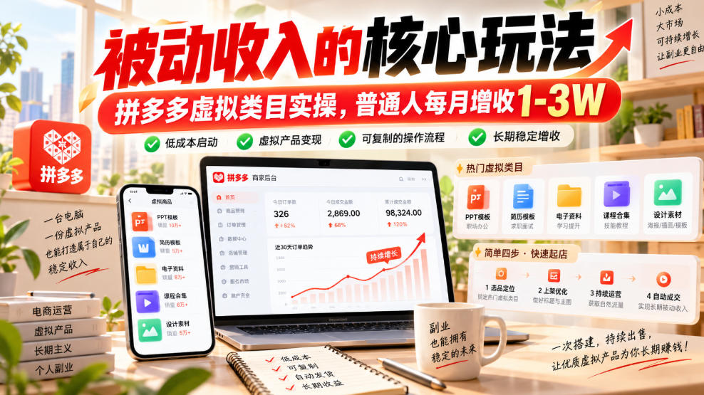 被动收入的核心玩法，拼多多虚拟类目实操，普通人每月增收1-3W【揭秘】-91副业网