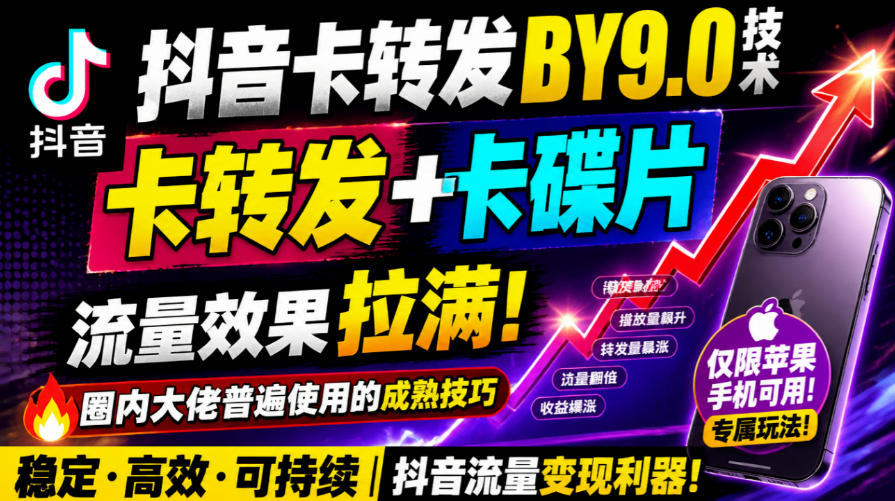 抖音卡转发搬运9.0技术,卡转发+卡蝶片,流亮嘎嘎猛,大佬们都在用,仅限苹果手机-91副业网