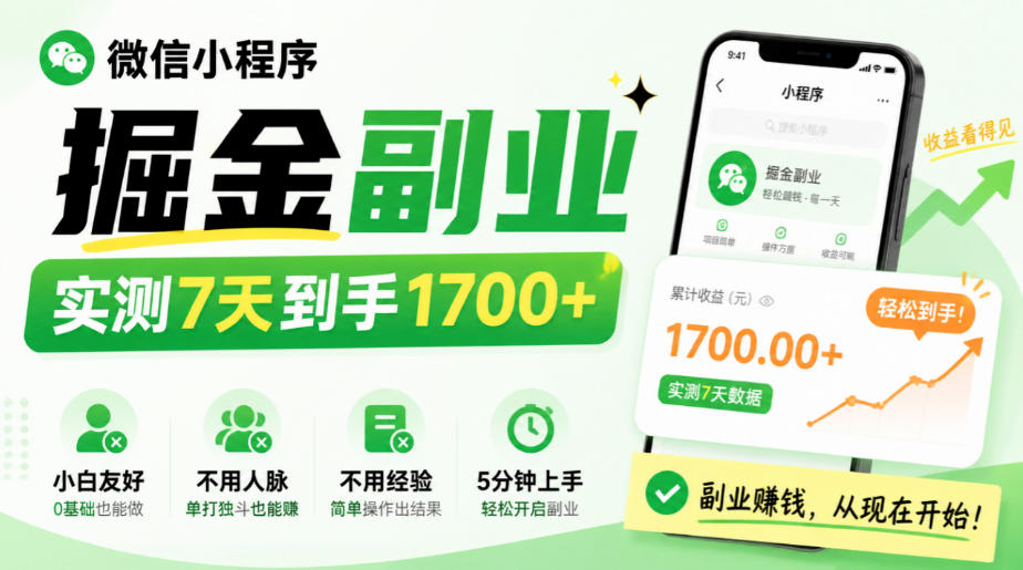 微信小程序掘金副业，实测7天到手1700+，小白友好，不用人脉、不用经验，5分钟上手【揭秘】-91副业网