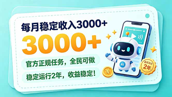 每月稳定收入3000+, 长期正规任务,全民可做, 已经稳定运行2年,收益稳定!-91副业网