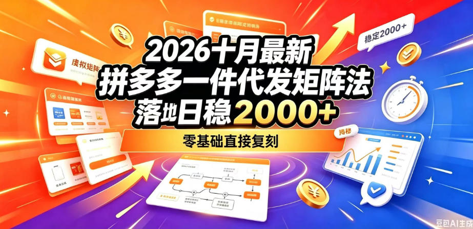 2026十月最新拼多多一件代发矩阵落地玩法,无需囤货压货,日稳入2k+,零基础直接复刻【揭秘】-91副业网