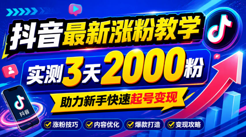 10月底抖音最新涨粉教学,实测3天2000粉,助力新手快速起号变现-91副业网