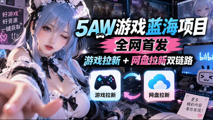 5AW游戏蓝海项目_游戏拉新+网盘拉新双倍收益-91副业网