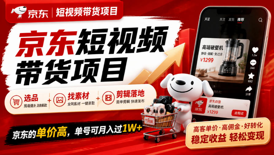 京东短视频带货项目,选品+找素材+剪辑落地,京东的单价高,单号可月入过1W-91副业网