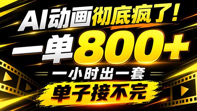 捡钱!AI一键出动画,一单800+,全程派单,全职月入2W+-91副业网