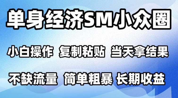 2026最新小众情感赛道,手机操作,十分钟见收益,小白也能当天上手,全程复制粘贴模板即可,单日1k+可批量放大【揭秘】-91副业网