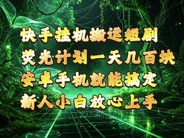 快手挂G搬运短剧玩法,荧光计划一天轻松几张到四位数,安卓手机就能操作【揭秘】-91副业网