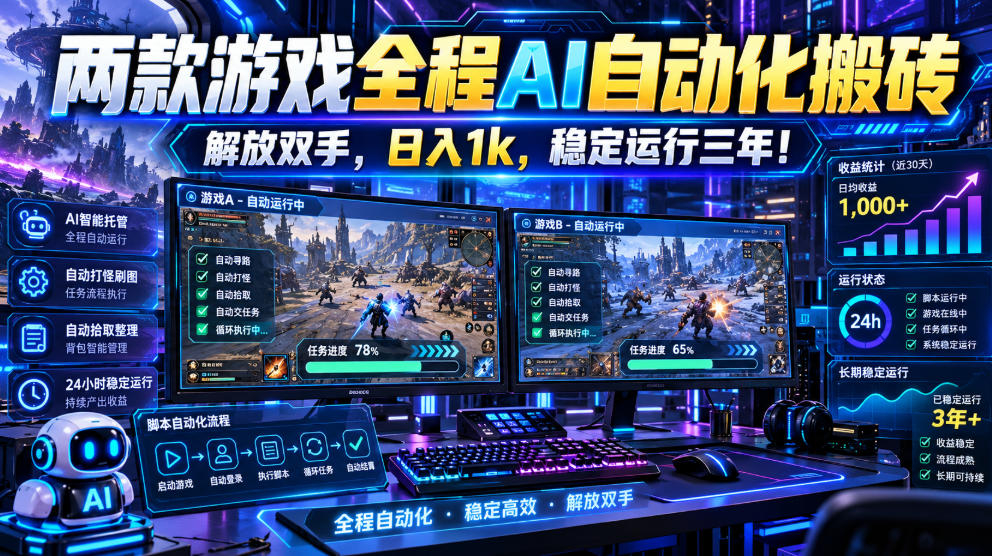 两款游戏全程AI自动化搬砖,解放双手,日入1k,稳定运行三年!【揭秘】-91副业网