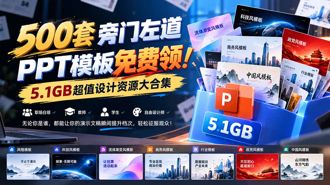 500套旁门左道PPT模板免费领！5.1GB超值设计资源大合集-91副业网