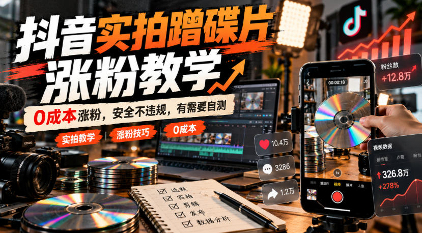 抖音实拍蹭碟片涨粉教学，0成本涨粉，安全不违规，有需要自测-91副业网