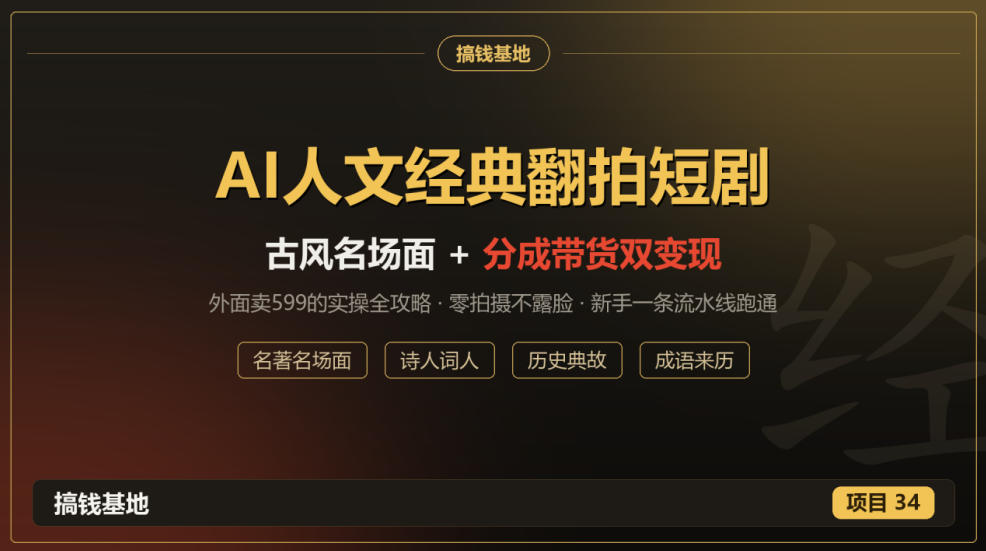 外面卖599的AI人文经典翻拍短剧全攻略:名著名场面秒变古风短剧,零拍摄不露脸,视频号分成+名著带货一条流水线跑通-91副业网
