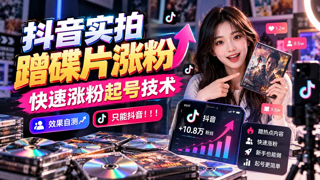 抖音实拍蹭碟片涨粉，快速涨粉起号技术，效果自测，只能抖音！！！-91副业网