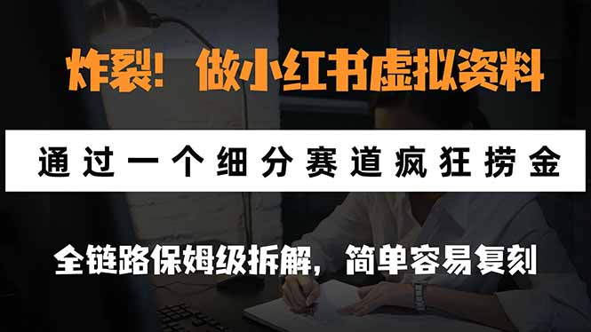 炸裂！做小红书虚拟资料，通过一个细分赛道疯狂捞金，全链路保姆级拆解，简单容易复刻-91副业网