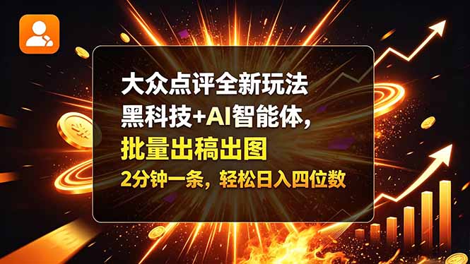 大众点评全新玩法，黑科技 + AI 智能体，批量出稿出图。2 分钟一条，轻松日入四位数-91副业网