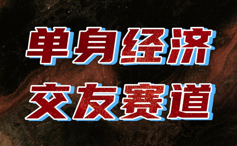 单身经济赛道，执行力到位，一天轻松800+，门槛低、新手友好，可以长期持续做【揭秘】-91副业网
