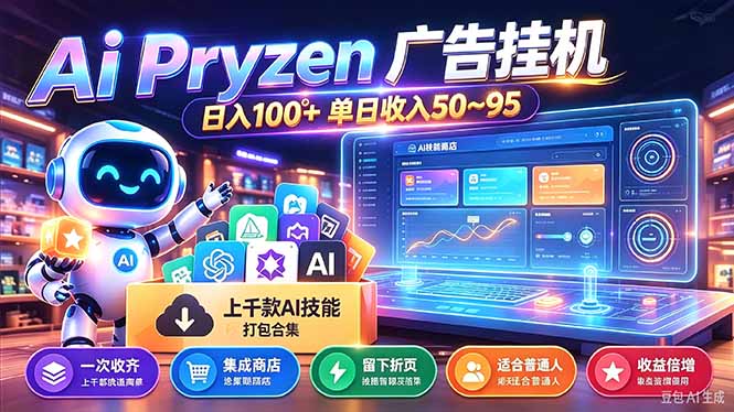 Pyrzen广告挂机, 全自动挂机风口项目, 单日50-95/天 虽然不是很暴力但是很稳-91副业网
