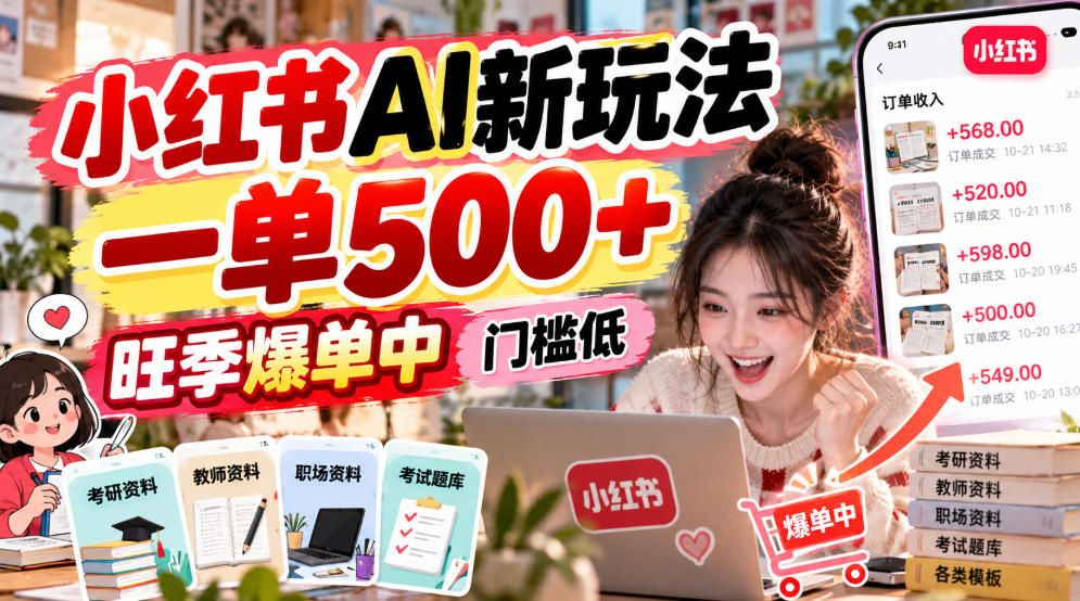 小红书AI新玩法,一单500+,旺季爆单中,门槛低-91副业网