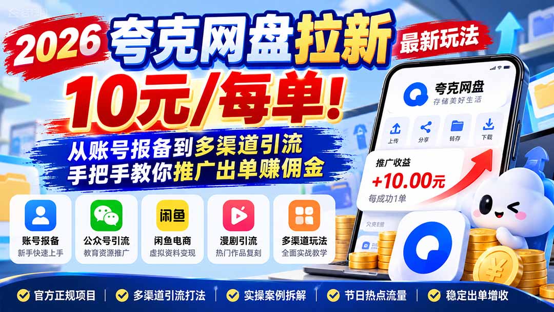 2026夸克网盘拉新最新玩法-更新1029，10元/每单！从账号报备到多渠道引流，手把手教你推广出单赚佣金-91副业网