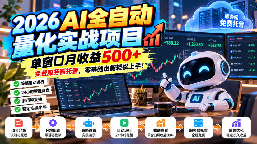 2026AI全自动量化实战项目,单窗口月收益500+,免费服务器托管,零基础也能轻松上手!【揭秘】-91副业网