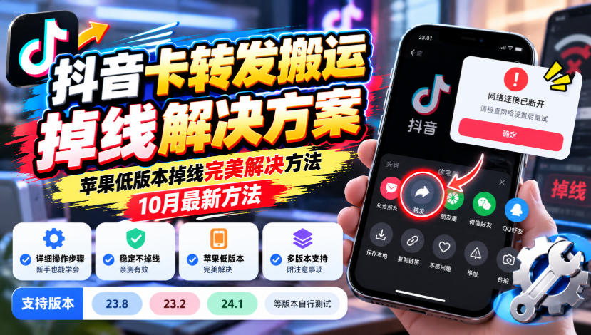 抖音卡转发搬运掉线解决方案,苹果低版本掉线完美解决方法,10月最新方法,抖音版本23.8/23.2/24.1等版本自行测试-91副业网