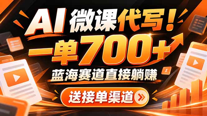 AI动画代做微课！一单 700+，蓝海赛道直接躺赚，送接单渠道+工具-91副业网