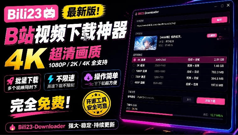 最新B站视频下载工具！支持4K画质，批量不限速下载，使用简便且完全免费，Bili23最新B站解析下载器-91副业网