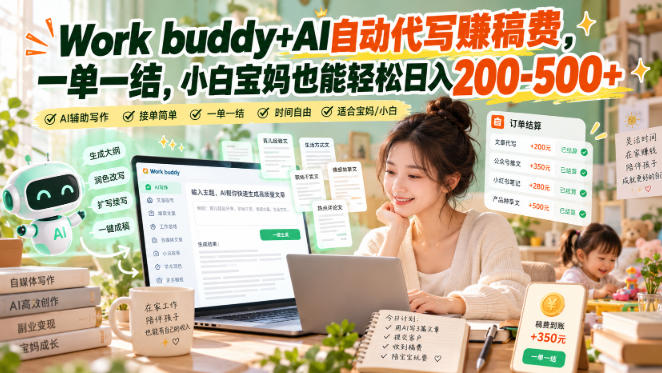 Work buddy+AI自动代写賺稿费，一单一结，小白宝妈也能轻松日入200-500+-91副业网