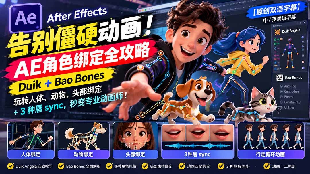 【无水印】告别僵硬动画!AE 角色绑定全攻略:Duik+Bao Bones玩转人体/动物/头部绑定+3种唇sync,秒变专业动画师-91副业网