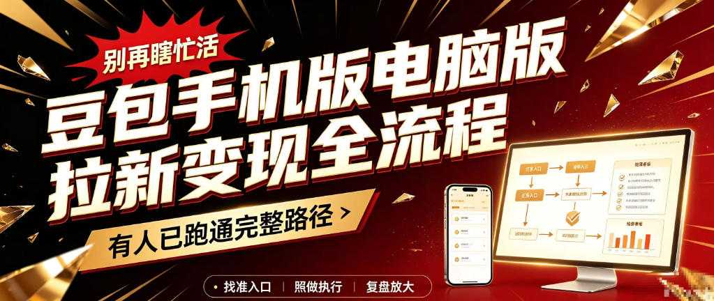 豆包手机版电脑版拉新变现全流程：简单易懂的操作步骤，新手也能快速上手賺钱-91副业网