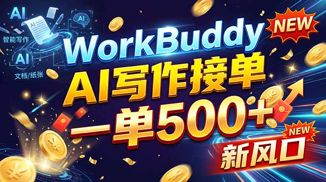 WorkBuddy+AI自动写稿，一单一结，0基础也能日赚200-500+-91副业网
