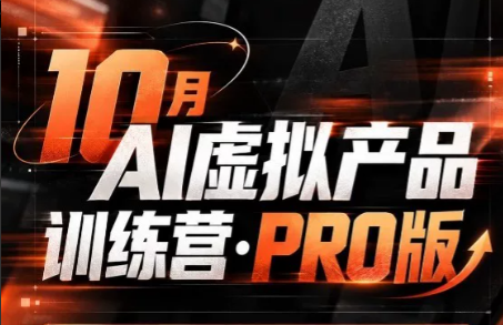 松月·10月AI小红书虚拟产品训练营(Pro版)(更新)-91副业网