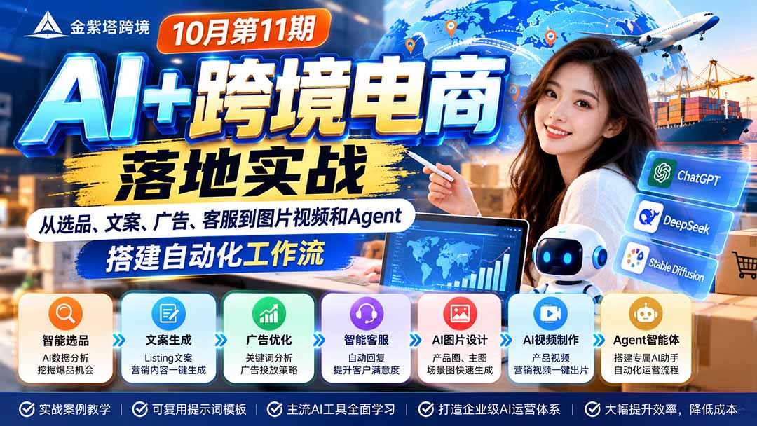 2026 AI+跨境电商落地实战10月第11期：从选品、文案、广告、客服到图片视频和Agent，搭建自动化工作流-91副业网
