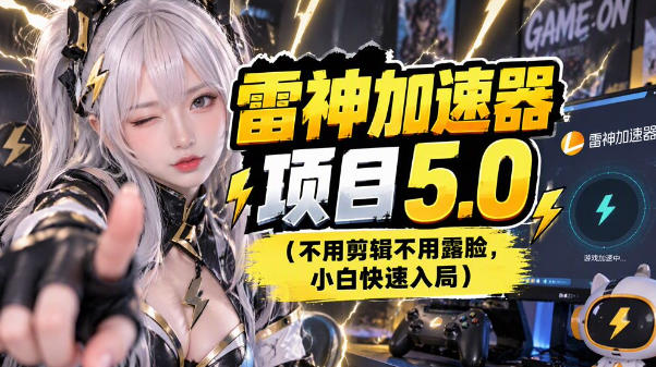 雷神项目：图文推广的完整流程，一期讲清(附避坑)-91副业网