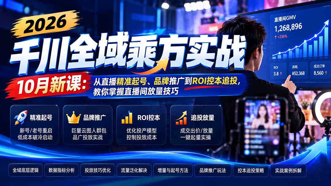2026千川全域乘方实战-10月新课：从直播精准起号、品牌推广到ROI控本追投，教你掌握直播间放量技巧-91副业网