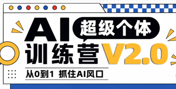 陆明明·AI超级个体训练营2.0-91副业网