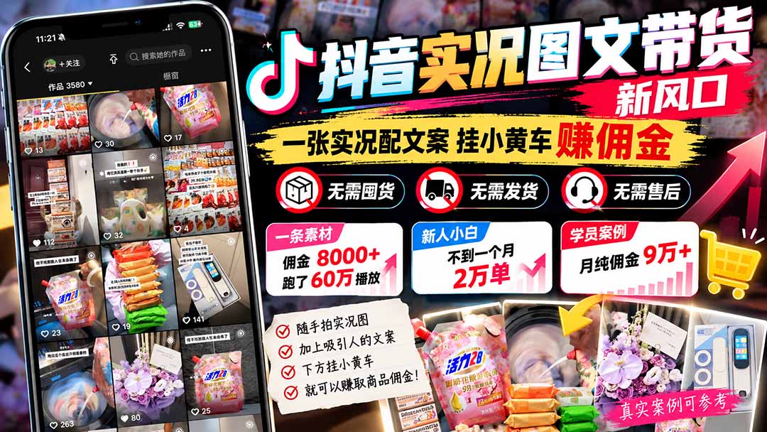 【无水印】抖音实况图文带货新风口：一张实况图配文案挂小黄车赚佣金，无需囤货发货售后，一条素材佣金8000+跑了60万-91副业网