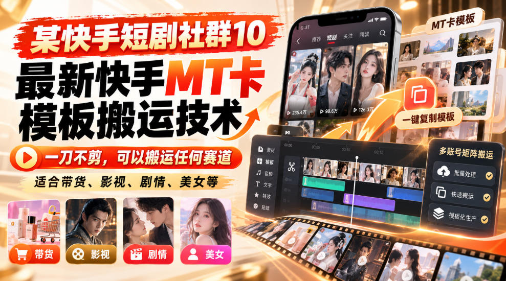 某短剧社群10最新快手MT卡模板搬运技术，一刀不剪，可以搬运任何赛道，适合带货，短剧，剧情，美女等-91副业网
