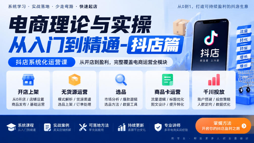 电商理论与实操从入门到精通-抖店篇，抖店系统化运营课，开店上架、无货源、选品、商品卡、千川投放全教学-91副业网