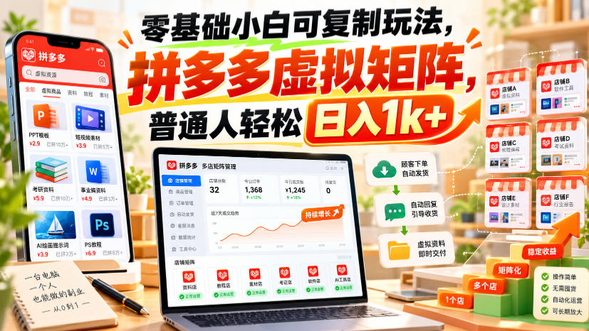 零基础小白可复制玩法，拼多多虚拟矩阵，普通人轻松日入1k+-91副业网