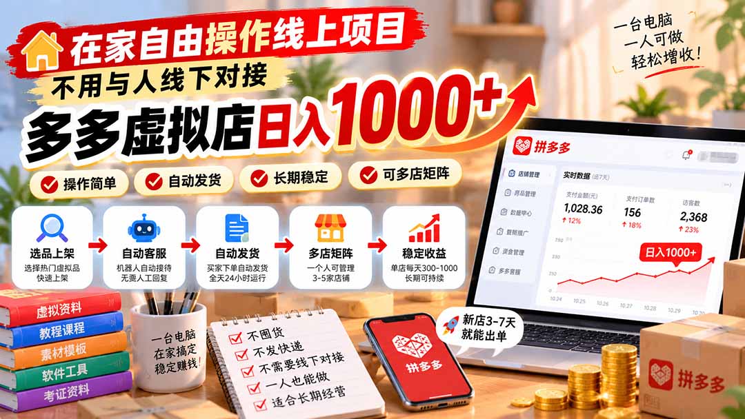 在家自由操作线上项目，不用与人线下对接，多多虚拟店日入 1000+-91副业网