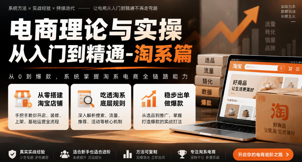 电商理论与实操从入门到精通-淘系篇，从零搭建淘宝店铺，吃透淘系底层规则，稳步出单做爆款-91副业网