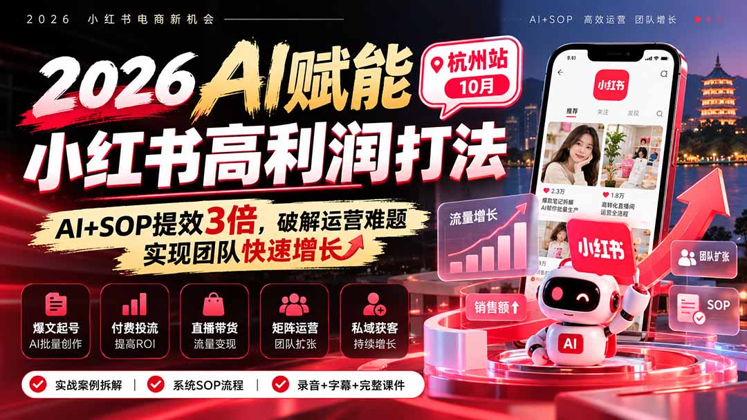 2026AI赋能小红书高利润打法-杭州站10月：AI+SOP提效3倍，破解运营难题，实现团队快速增长 (录音+字幕+完整课件交付-91副业网